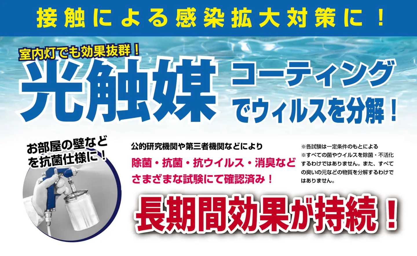 光触媒コーティングでウイルスを分解！