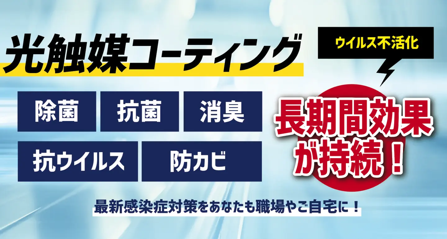 光触媒コーティング