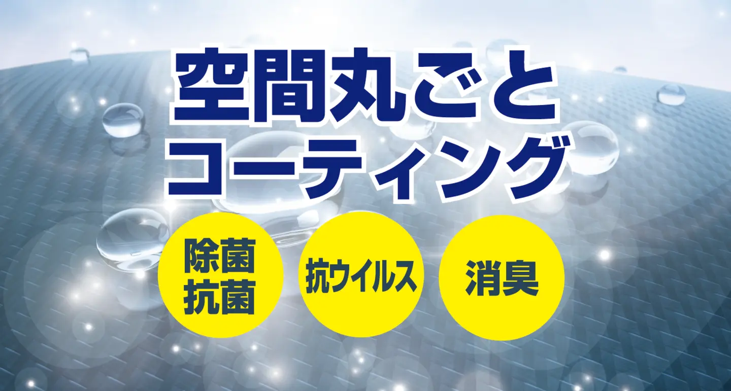 空気丸ごとコーティング